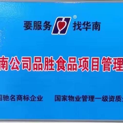 江苏华南公司品胜食品项目处“加油冲刺超目标”活动之一——宣传发动