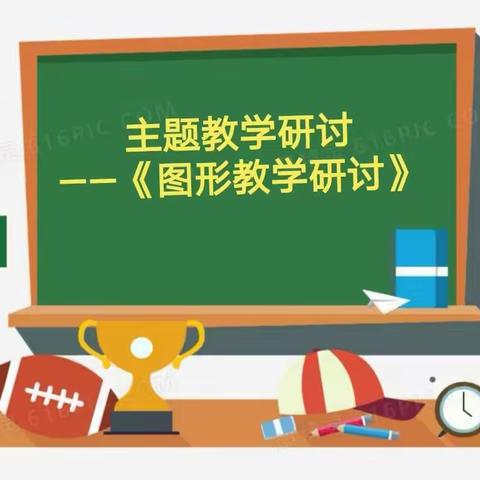 【数学组•图形教学研讨】安民小学阳光数学系列活动之三