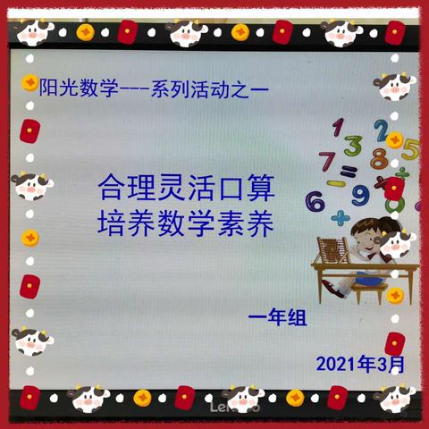 【数学组•合理灵活口算，培养数学素养】“比出速度，算出精彩”安民小学阳光数学系列活动之一