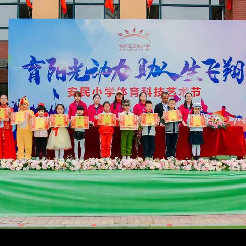 一年五班在安民小学“育阳光动力，助人生飞翔”体育科技艺术节中的精彩