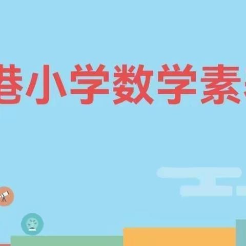 快乐数学，思维同行——四年级数学素养月