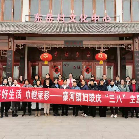 美好生活  巾帼添彩—寨河镇妇联庆“三八”主题活动