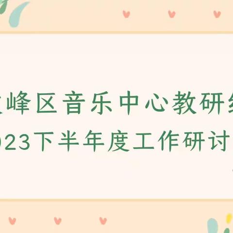 新学期 新起点 扬帆谱新篇—安阳市文峰（高新区）音乐中心教研组2023下半年工作研讨会