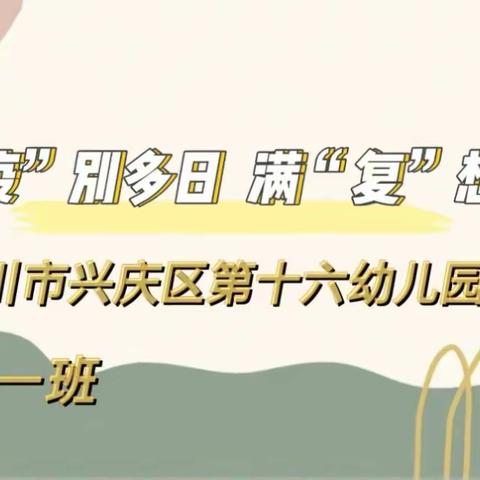 【“疫”别多日，满“复”想念】——银川市兴庆区第十六幼儿园中一班