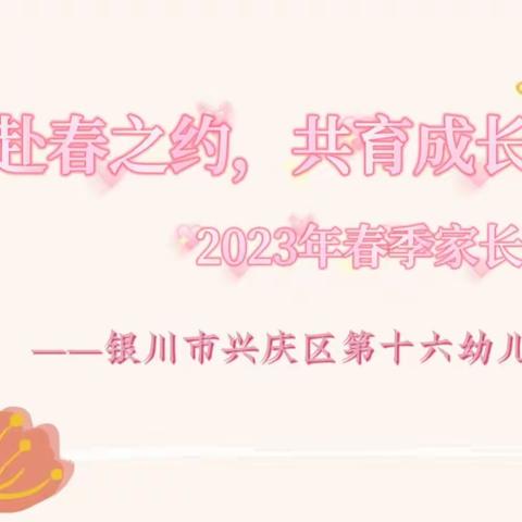 【赴春之约，共育成长】——银川市兴庆区第十六幼儿园2023年春季家长会