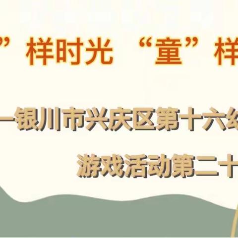 【“疫”样时光，“童”样精彩】 ——银川市兴庆区第十六幼儿园游戏活动第二十五期