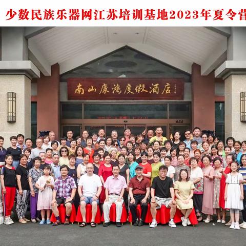 少数民族乐器网江苏培训基地2023年夏令营