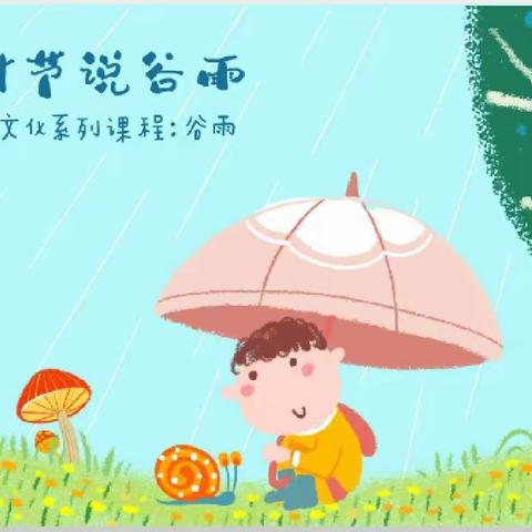 爱陪童幼儿园总机厂园--谷雨美篇﻿