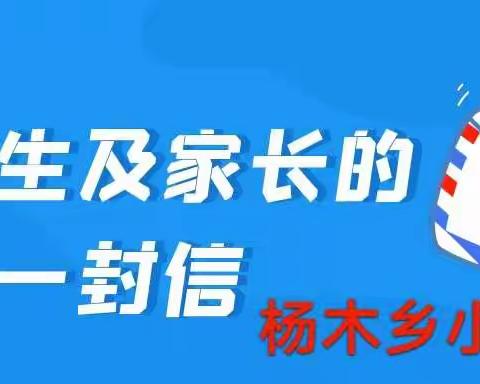 【杨木小学】2022年国庆节假期安全致家长一封信