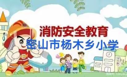 【杨木乡小学】2022春节冬奥期间消防安全教育