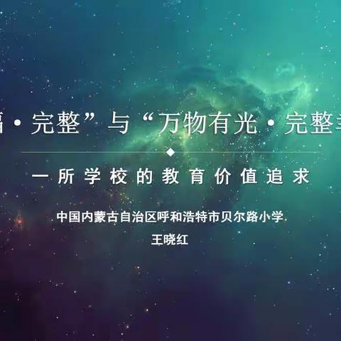 “幸福·完整”与“万物有光·完整幸福”