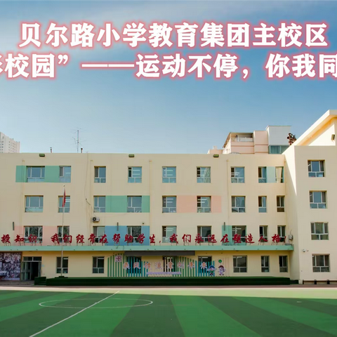 贝尔路小学教育集团主校区“玩转精彩校园”——运动不停，你我同行系列活动