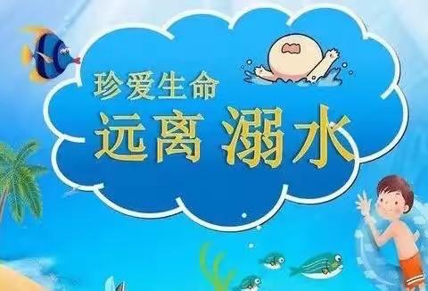 珍爱生命，预防溺水——石桥镇汉阳小学（幼儿园）加强防溺水安全教育活动