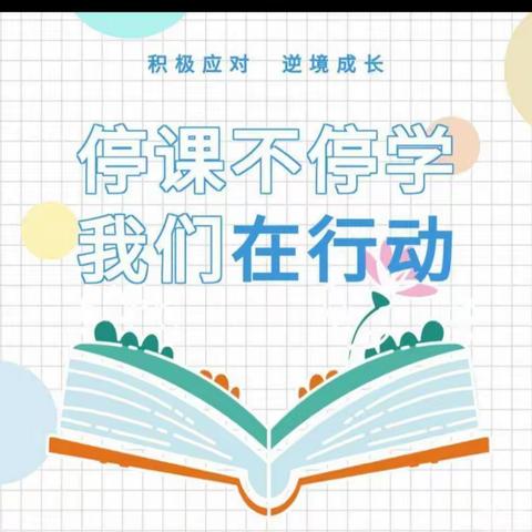 “停课不停学”线上教学优秀教师、优秀学生表彰——汉德园小学