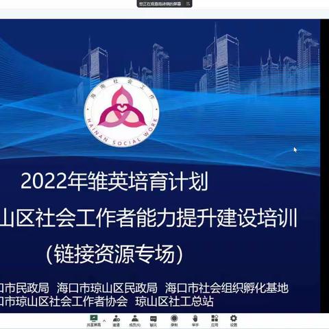 喜迎二十大 雏英培育计划壮大琼山区社工人才队伍建设 助力基层社会治理工作