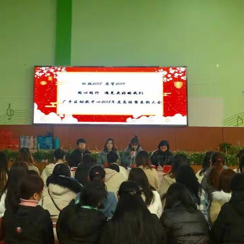 北大新世纪.广丰区幼教中心2018年度总结暨表彰大会