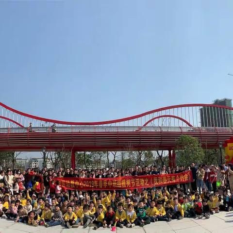 广丰区幼教中心2019年春季中班组植树节活动之《我和春天有个约会》