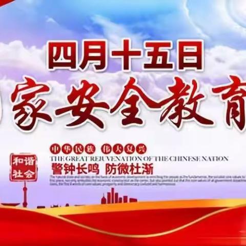 🇨🇳开心幼儿园2020年4月15日全民国家安全教育日活动总结