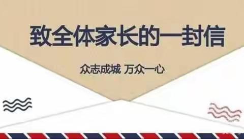 【众志成城  万众一心】开心幼儿园致全体家长的一封信