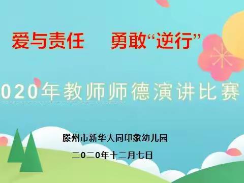 疫情当下“爱与责任～～勇敢逆行”教师师德演讲比赛完美收官