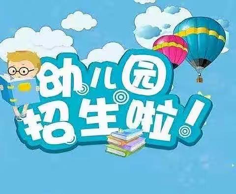 青州二中附属幼儿园2022年秋季招生简章