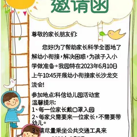 【科信幼儿园】“双向奔赴，幼小衔接家长交流会”