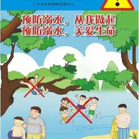 谨防溺水 平安成长
