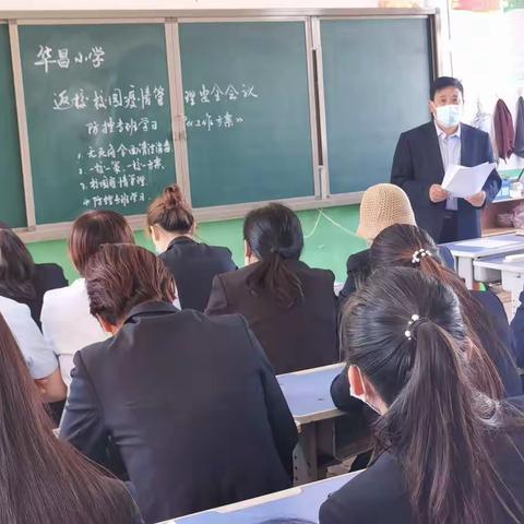 八公桥镇华昌小学疫情防控常态化专班学习