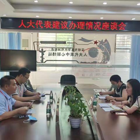 观澜代表活动月系列活动‖人大代表建议办理情况座谈会
