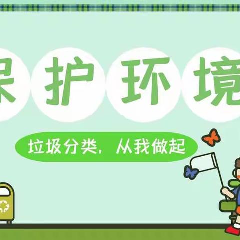 长春市柳影中学《垃圾分类，从我做起》主题活动