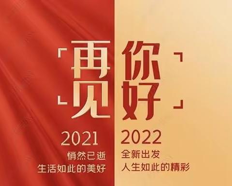 新起点，新征程——二年级310班庆元旦，迎春班会活动