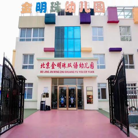 【金明珠荷香苑幼儿园】入园温馨提示