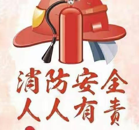 防患未“燃”  安全“童”行————金明珠荷香苑幼儿园消防演习