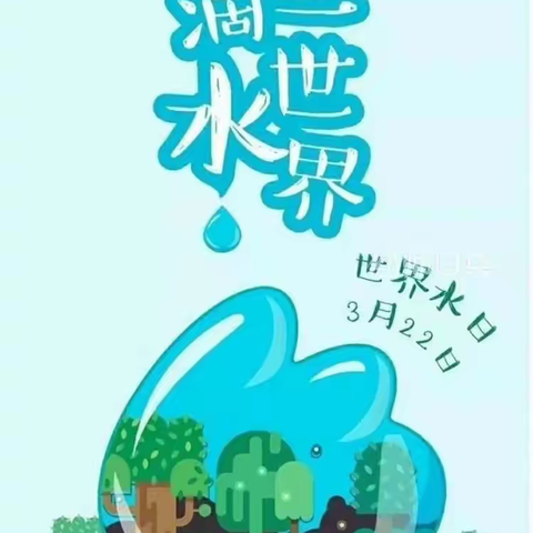 “节约用水   人人有责”3月22日世界水日