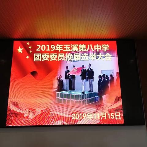 2019年玉溪第八中学团委委员换届选举大会