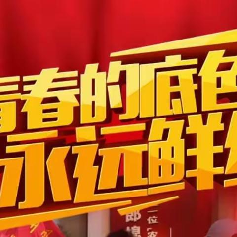 “青春心向党，奋进新征程”玉溪第八中学团委2021五四入团仪式暨“学党史、强信念、跟党走”五四特别主题团日活动