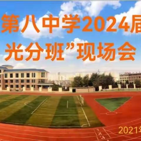 玉溪第八中学2024届“阳光分班”圆满完成