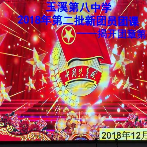 玉溪八中2018年第二批新团员入团仪式