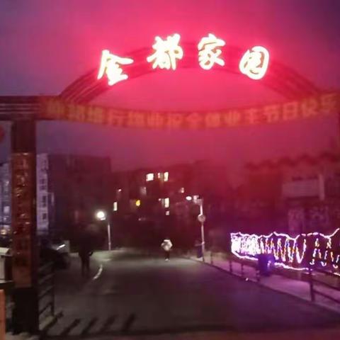 大连仲邦维行物业服务有限公司公司—金都家园项目