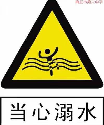 【商丘市第六中学】珍爱生命 预防溺水