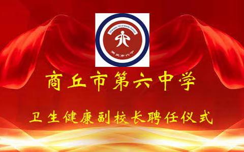 【商丘市第六中学】长缨在手，勇正终赢——卫生健康副校长聘任仪式