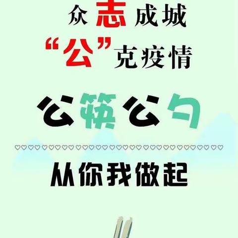 【商丘市第六中学】公筷公勺，从你我做起
