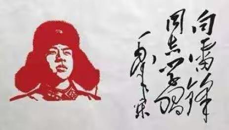 [商丘市第六中学教育集团]点精神明灯，照前行之路——向雷锋同志学习