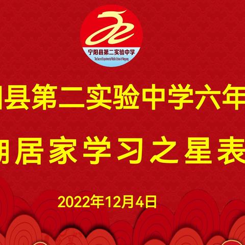 你是“云端”最亮的星——宁阳县第二实验中学六年级举办“居家学习之星”表彰会