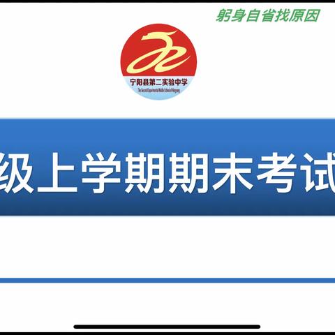 躬身自省找原因，不耻下问学方法——宁阳县第二实验中学六年级上学期期末质量分析会
