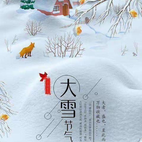 二十四节气——大雪