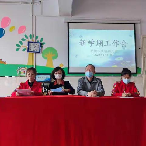 凝聚新学期开启新征程------梨树区实验幼儿园召开新学期教职工大会