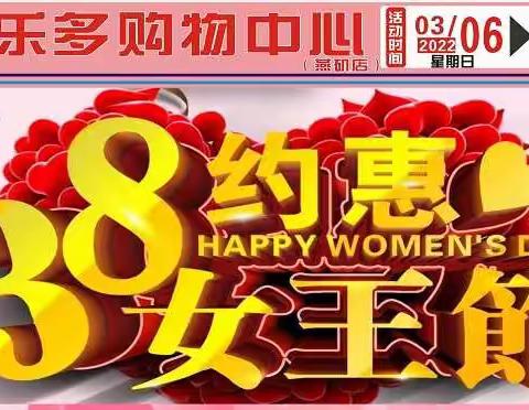 3.8女王节约惠 --喜乐多购物中心