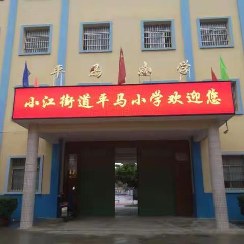 浦北县小江街道平马小学校园