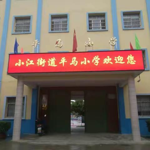 浦北县小江街道平马小学校园